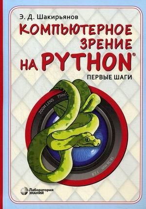 Компьютерное зрение на Python. Первые шаги фото книги