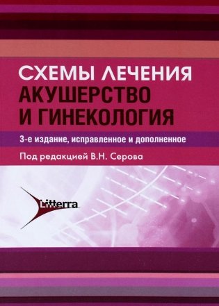 Схемы лечения. Акушерство и гинекология. 3-е изд., испр.и доп фото книги