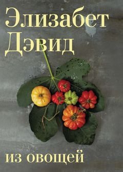 Из овощей фото книги