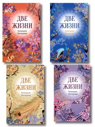 Две жизни. Комплект из 4х частей фото книги