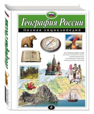География России. Полная энциклопедия фото книги