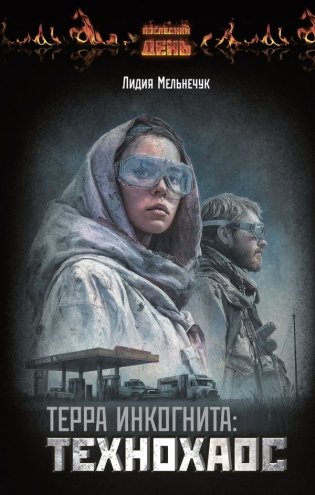 Терра Инкогнита: Технохаос фото книги