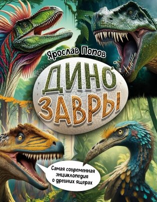 Динозавры. Самая современная энциклопедия о древних ящерах фото книги