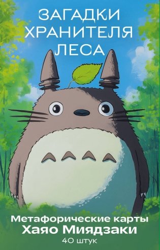 Загадки хранителя леса. Метафорические карты по мотивам творчества Хаяо Миядзаки (40 шт.) фото книги