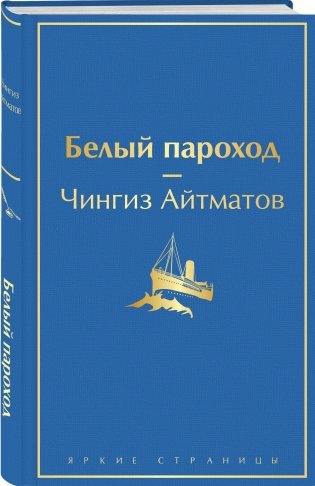Белый пароход фото книги 2