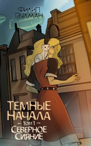 Темные начала. Том 1. Северное сияние фото книги