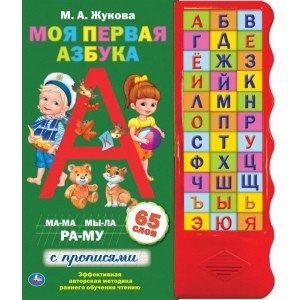 Моя первая азбука фото книги