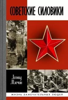 Советские силовики фото книги