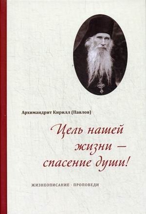Цель нашей жизни - спасение души! Жизнеописание, проповеди фото книги
