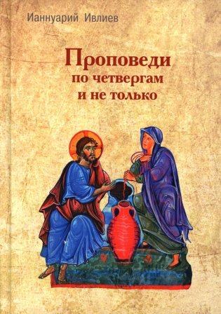 Проповеди по четвергам и не только фото книги