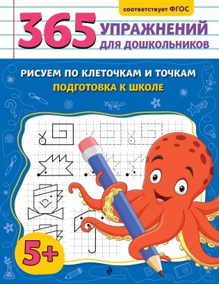 Рисуем по клеточкам и точкам. Подготовка к школе фото книги