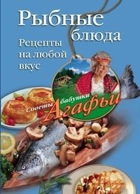 Рыбные блюда фото книги