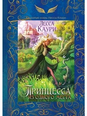 Принцесса из одного места фото книги