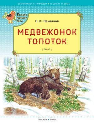Медвежонок Топоток (с автографом автора) фото книги