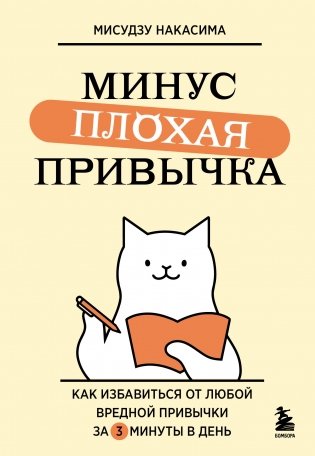 Минус плохая привычка. Как избавиться от любой вредной привычки за 3 минуты в день фото книги