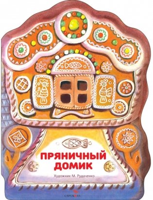 Пряничный домик: русская народная сказка фото книги