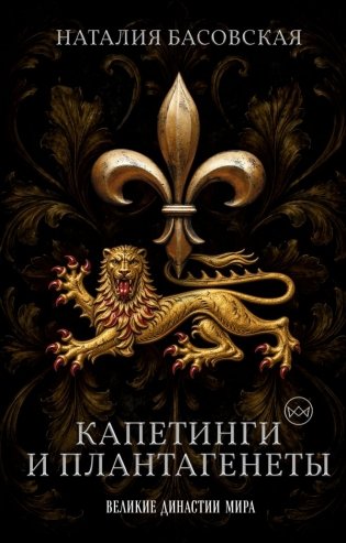Капетинги и Плантагенеты. Леопард против Лилии фото книги