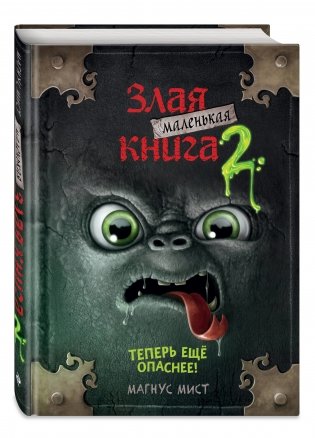 Маленькая злая книга 2 фото книги 2