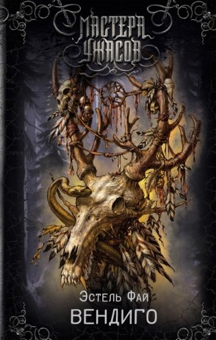 Вендиго фото книги