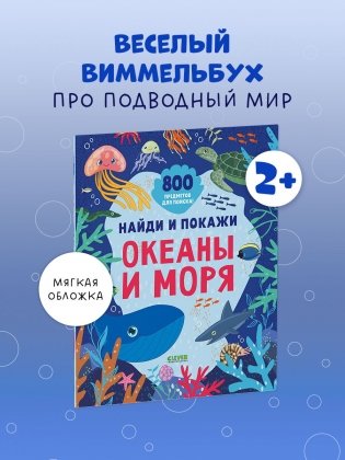 Найди и покажи. Океаны и моря (мягкая обложка) фото книги 2