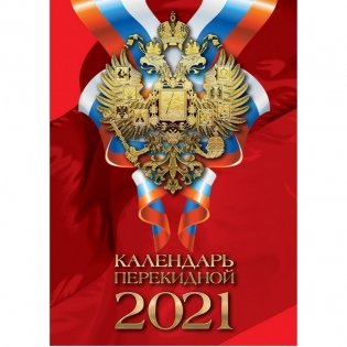 Календарь на 2021 год "С Российской символикой", перекидной фото книги 6