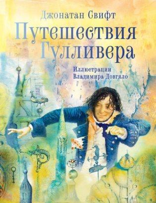 Путешествия Гулливера. Иллюстрации Владимира Довгяло фото книги