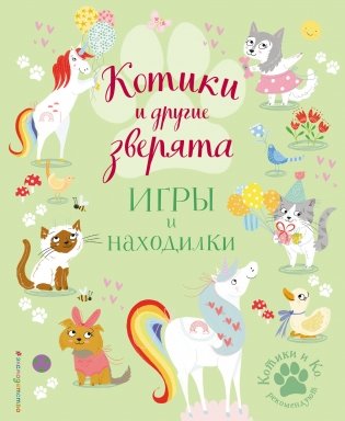 Котики и другие зверята. Игры и находилки фото книги