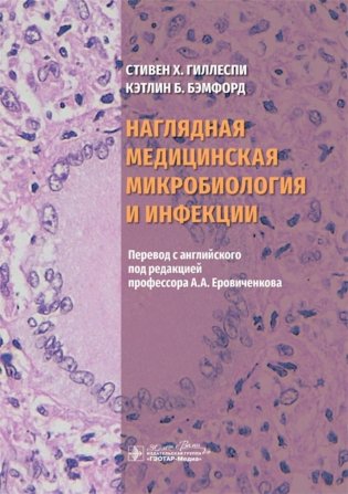 Наглядная медицинская микробиология и инфекции: Учебное пособие фото книги