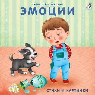 Книжки - картонки. Эмоции фото книги