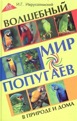 Волшебный мир попугаев в природе и дома фото книги