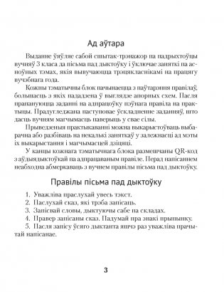 Беларуская мова. Дыктоўка на выдатна. 3 клас фото книги 2