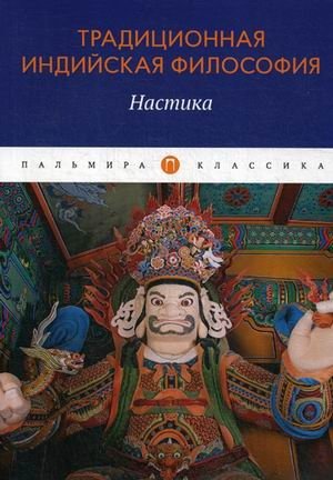 Традиционная индийская философия. Настика фото книги