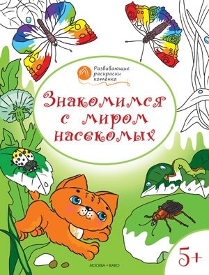 Развивающие раскраски. Знакомимся с миром насекомых фото книги