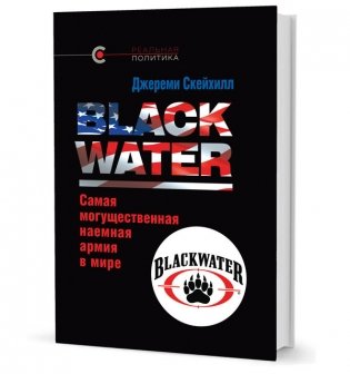Blackwater: самая могущественная наемная армия в мире фото книги