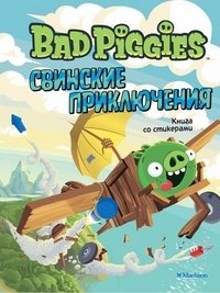 Angry Birds. Свинские приключения. Книга со стикерами фото книги