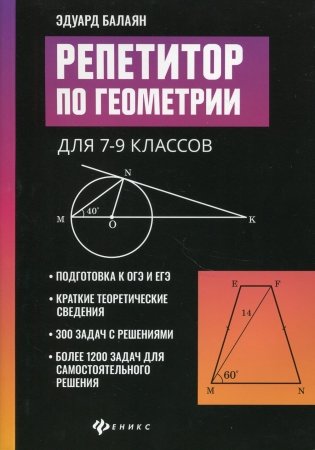 Репетитор по геометрии для 7-9 кл. 9-е изд фото книги