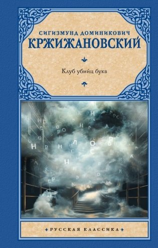 Клуб убийц букв фото книги