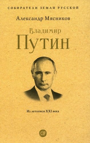 Владимир Путин. Из летописи XXI века фото книги