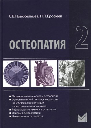 Остеопатия 2: Учебник. 2-е изд фото книги