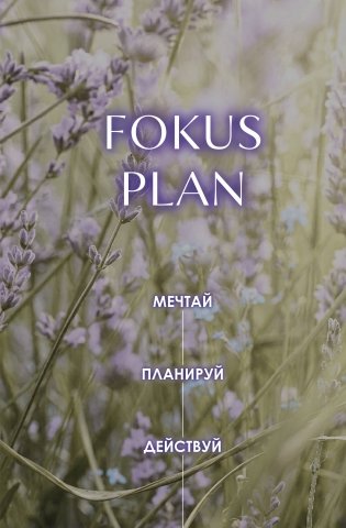 Мечтай! Планируй! Действуй! Ежедневник для вдохновения, порядка и результата (лаванда, А5, 72л.) фото книги