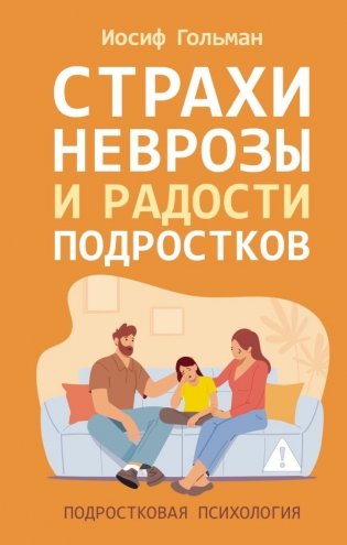 Страхи, неврозы и радости подростков фото книги
