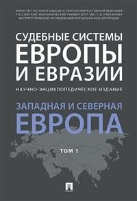 Судебные системы Европы и Евразии.Научно-энциклопедическое издание в 3-х томах. Том 1. Западная и Северная Европа фото книги