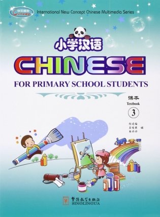 Chinese for Primary School Students 3. Textbook 3 + Exercise Book 3A + Exercise Book 3B (+ CD-ROM; количество томов: 3) фото книги