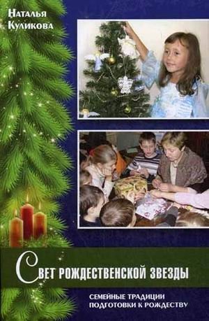 Свет Рождественской звезды. Семейные традиции подготовки к Рождеству фото книги