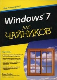 Windows 7 для "чайников" фото книги