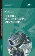 Основы технической механики фото книги