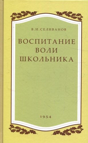 Воспитание воли школьника. 2-е изд., испр. и доп фото книги