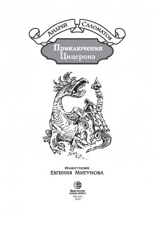 Приключения Цицерона фото книги 4