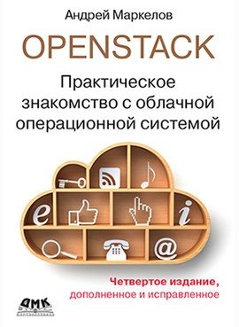 OpenStack. Практическое знакомство с облачной операционной системой фото книги