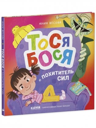 Тося-Бося и Похититель сил фото книги 9